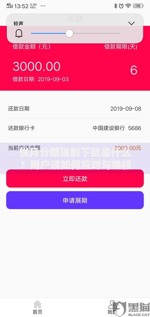 悦月分期强制下款是什么？用户该如何应对与维权？