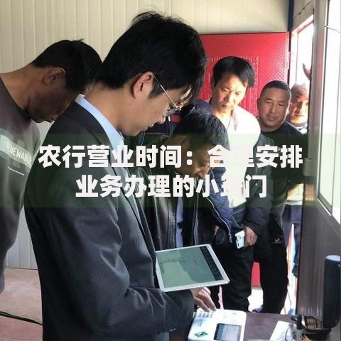 农行营业时间：合理安排业务办理的小窍门