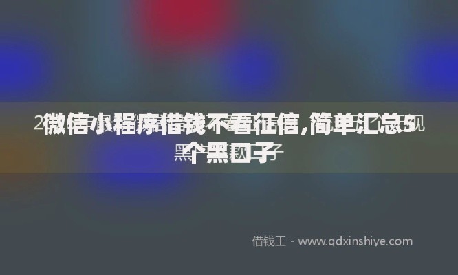 微信小程序借钱不看征信,简单汇总5个黑口子
