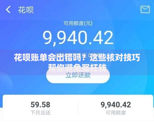 花呗账单会出错吗？这些核对技巧帮你避免冤枉钱