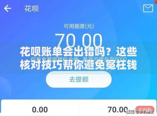 花呗账单会出错吗？这些核对技巧帮你避免冤枉钱