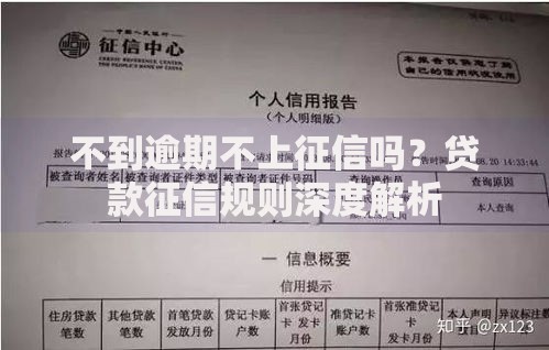 不到逾期不上征信吗？贷款征信规则深度解析