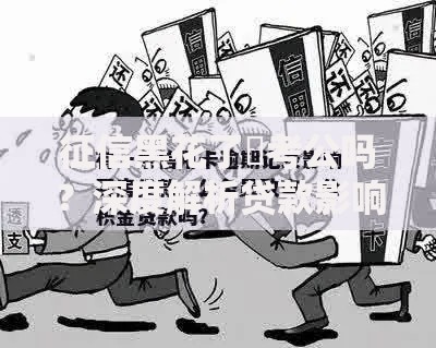 征信黑花了螚考公吗？深度解析贷款影响与政策条件