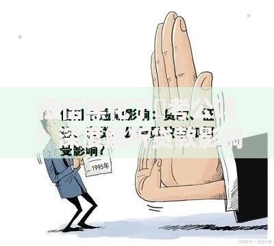 征信黑花了螚考公吗？深度解析贷款影响与政策条件