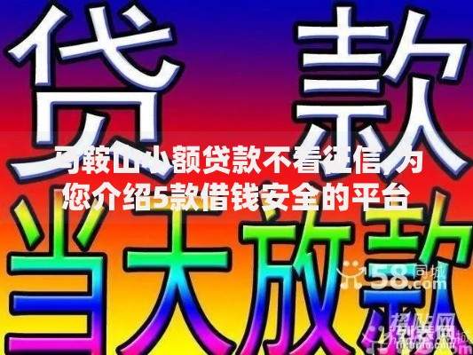 马鞍山小额贷款不看征信,为您介绍5款借钱安全的平台