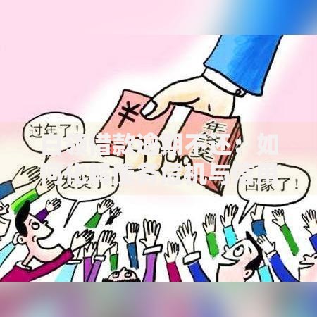 白领借款逾期不还：如何化解债务危机与信用风险？