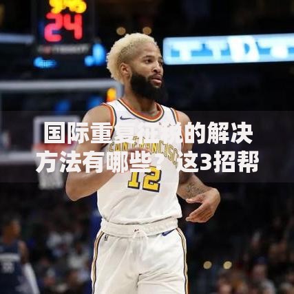 国际重复征税的解决方法有哪些？这3招帮你轻松应对