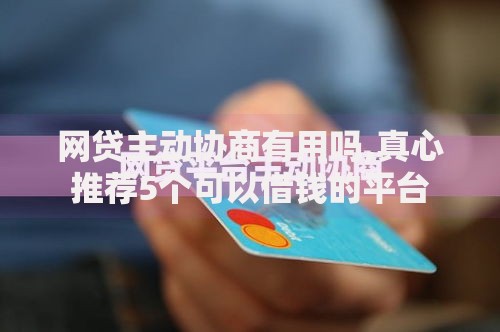 招联金融协商还款方法：流程解析与成功技巧