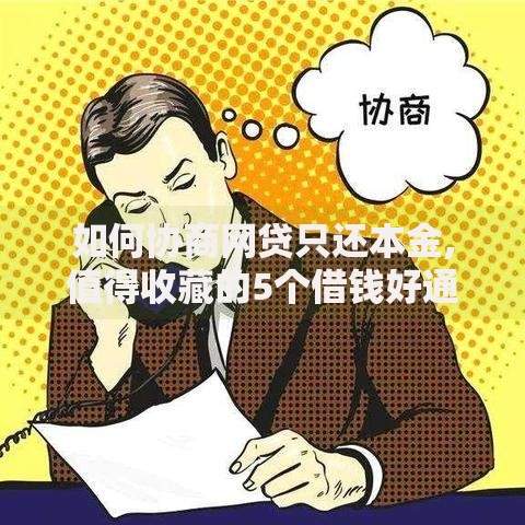 如何协商网贷只还本金,值得收藏的5个借钱好通过率高平台