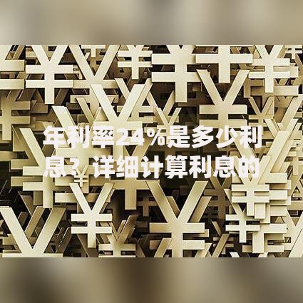 年利率24%是多少利息？详细计算利息的方法