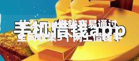什么app借钱容易通过,全网收集5个网上借钱平台