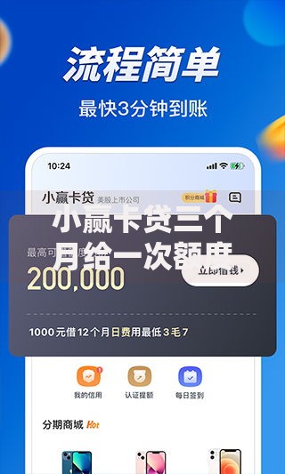 小赢卡贷三个月给一次额度？如何提升及使用技巧解析