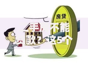 二手房不能贷款？这5个关键点帮你理清购房新思路