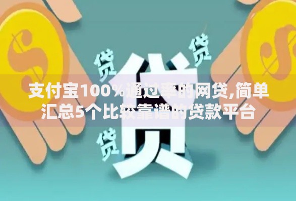 支付宝100%通过率的网贷,简单汇总5个比较靠谱的贷款平台