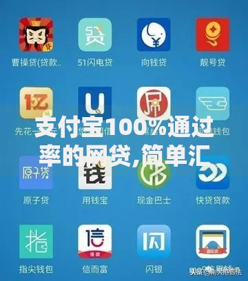 支付宝100%通过率的网贷,简单汇总5个比较靠谱的贷款平台