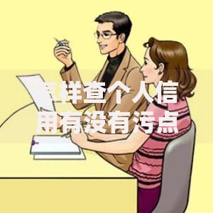 怎样查个人信用有没有污点？这5个方法帮你快速自查！