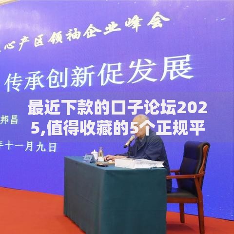 最近下款的口子论坛2025,值得收藏的5个正规平台可以借钱