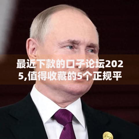 最近下款的口子论坛2025,值得收藏的5个正规平台可以借钱
