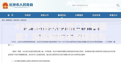 43岁能借款的新口子有哪些？深度解析年龄限制与放款条件
