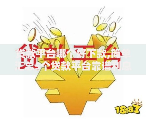 贷款平台哪个好下款,简单汇总5个贷款平台靠谱利息低