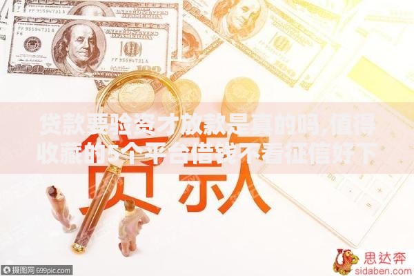 贷款要验资才放款是真的吗,值得收藏的5个平台借钱不看征信好下款的