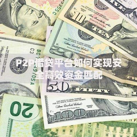 P2P借贷平台如何实现安全高效资金匹配