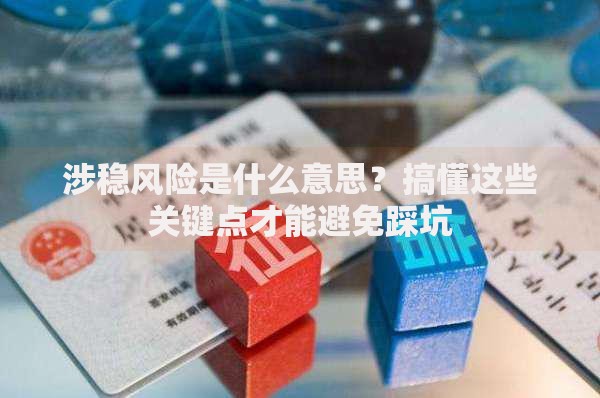 涉稳风险是什么意思？搞懂这些关键点才能避免踩坑