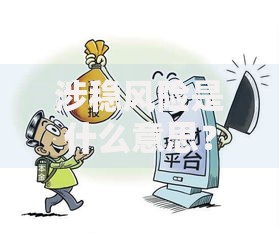 涉稳风险是什么意思？搞懂这些关键点才能避免踩坑