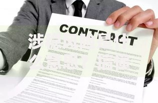 涉稳风险是什么意思？搞懂这些关键点才能避免踩坑