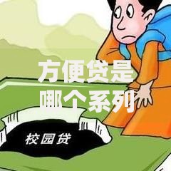 方便贷是哪个系列的口子？深度解析其产品背景与关联平台