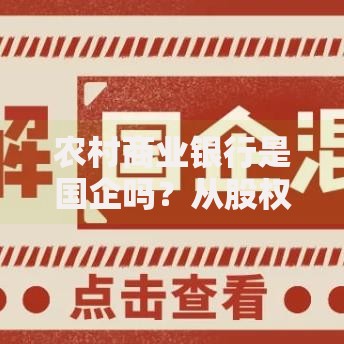 农村商业银行是国企吗？从股权结构看真实身份解析