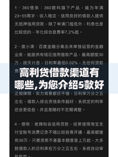 高利贷借款渠道有哪些,为您介绍5款好下款借款平台