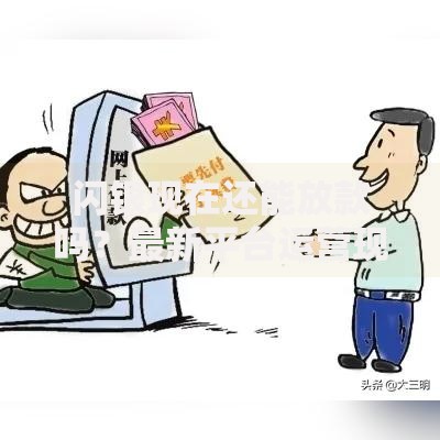 闪银现在还能放款吗？最新平台运营现状深度解析