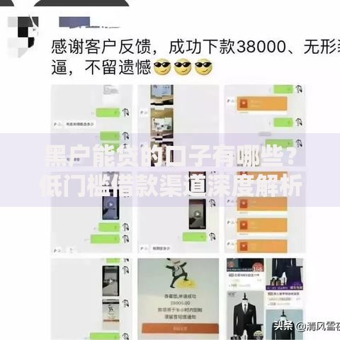 黑户能贷的口子有哪些？低门槛借款渠道深度解析
