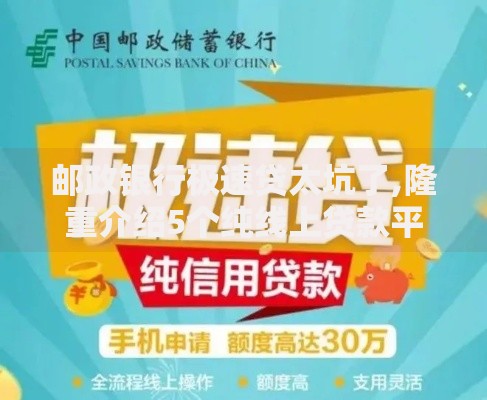 邮政银行极速贷太坑了,隆重介绍5个纯线上贷款平台