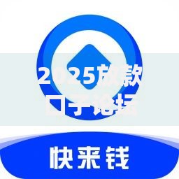 2025放款口子论坛,隆重介绍5个不是中介平台的贷款口子