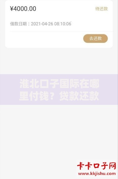 淮北口子国际在哪里付钱？贷款还款渠道与注意事项解析
