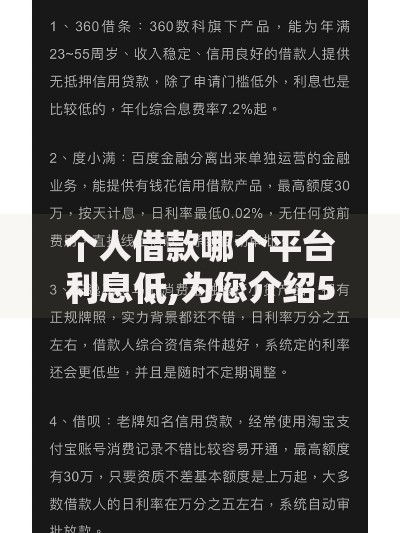 个人借款哪个平台利息低,为您介绍5款门槛低的网贷平台