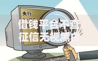 借钱平台不查征信无视黑白？6大风险与避坑指南