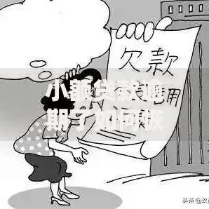 小额贷款逾期了如何恢复征信？5个实用步骤助你快速修复信用