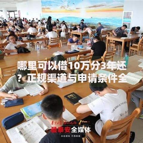 哪里可以借10万分3年还？正规渠道与申请条件全解析
