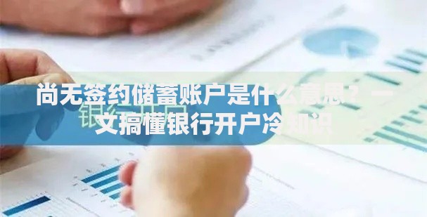 尚无签约储蓄账户是什么意思？一文搞懂银行开户冷知识