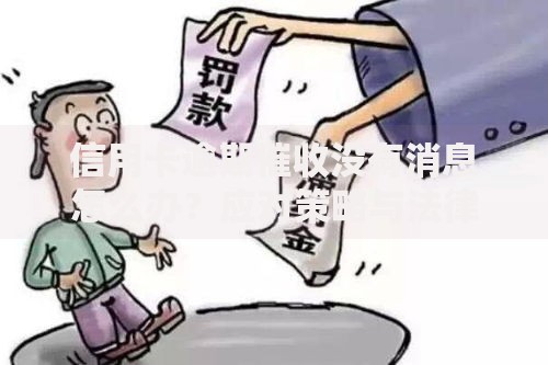 信用卡逾期催收没有消息怎么办？应对策略与法律风险解析