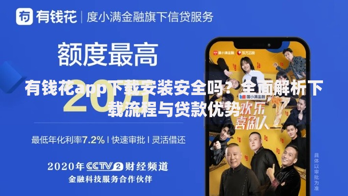 有钱花app下载安装安全吗？全面解析下载流程与贷款优势