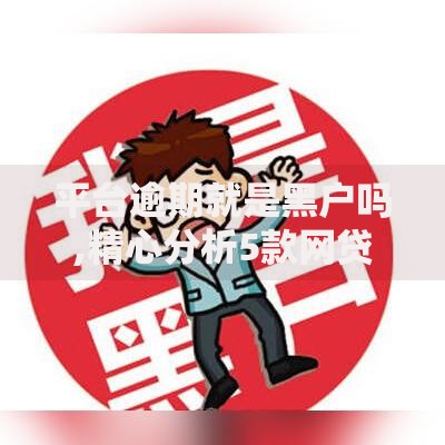 平台逾期就是黑户吗,精心分析5款网贷平台借钱利息低