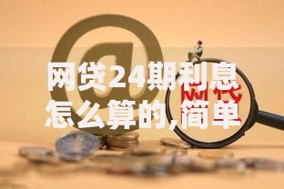 网贷24期利息怎么算的,简单汇总5个百度借钱平台