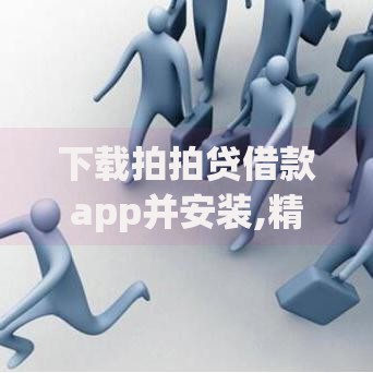 下载拍拍贷借款app并安装,精心分析5款大学生网贷平台