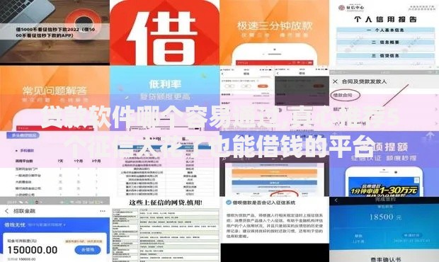 贷款软件哪个容易通过,真心推荐5个征信太花了也能借钱的平台