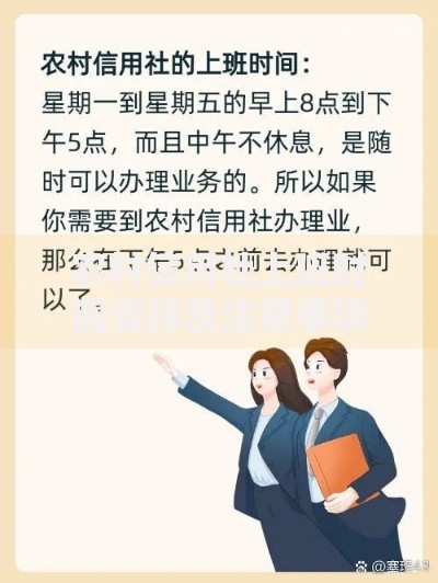农村信用社上班时间安排及注意事项