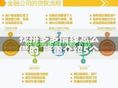 找拼多多借钱怎么借的,隆重介绍5个有没有好的贷款平台
